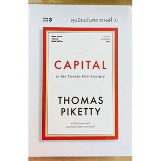 ทุนนิยมในศตวรรษที่ 21 CAPITAL in the twenty-first century (9786168335746) c111