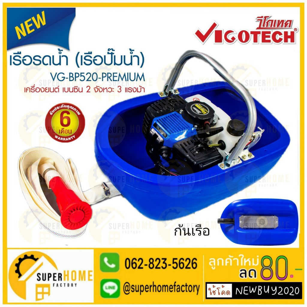 VIGOTECH เรือรดน้ำ รุ่น VG-BP520 PREMIUM 2 จังหวะ 3 แรง เรือปั๊มน้ำ วีโกเทค