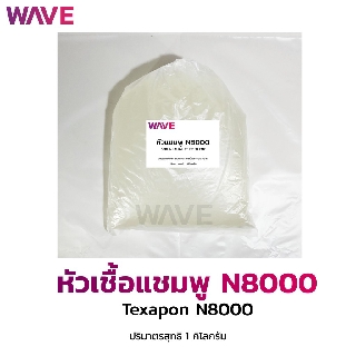 หัวเชื้อแชมพู Texapon N8000  1kg