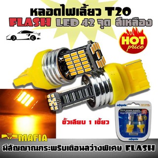 ไฟเลี้ยว หลอดไฟเลี้ยว LED T20 ขั้วเสียบ 1 เขี้ยว 7440-4014 กระพริบเร็วเป็นจังหวะ สว่างพิเศษ (Flash) 1 คู่