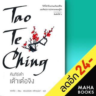 คัมภีร์เต๋า เต้าเต๋อจิง (พิมพ์ครั้งที่ 4) | แอร์โรว์ มัลติมีเดีย เหลาจื่อ