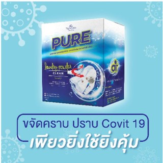 ผงซักฟอก เพียว (Pure) สูตรพรีเมียมเข้มข้นพิเศษ เป็นมิตรกับสิ่งแวดล้อม ขจัดคราบหมดจรด เบาแรงขยี้ แม้ตากในร่มไม่เหม็นอัน