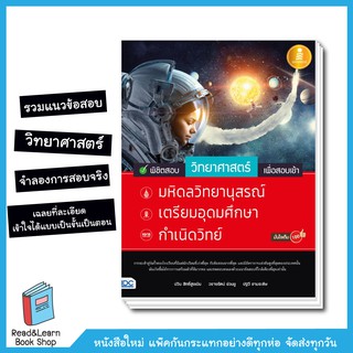 พิชิตสอบวิทยาศาสตร์ เพื่อสอบเข้า มหิดลวิทยานุสรณ์, เตรียมอุดมศึกษา, กำเนิดวิทย์