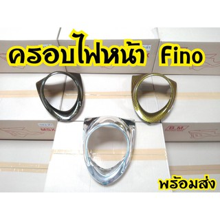 ฝาครอบไฟหน้า Fino 115 คาบูสินค้าอย่างดี พร้อมส่งจากโรงงานผู้ผลิต