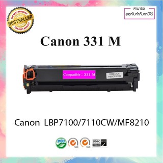 ตลับหมึกเลเซอร์เทียบเท่า รุ่น Canon cartridge 331 M LBP7100/7110CW/MF8210