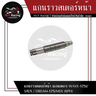 แกนราวสเตอร์หน้า (แกนเพลา) WAVE-125I/S/R/X / DREAM-125/MSX (KPH)