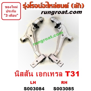 S003084 + S003085 ปีกนกล่างนิสสันเอ็กซ์เทรล ปีกนกล่างNISSAN X TRAIL ปีกนกล่างเอ็กซ์เทรล ปีกนกล่างX TRAIL ปีกนกเอ็กซ์เทรล