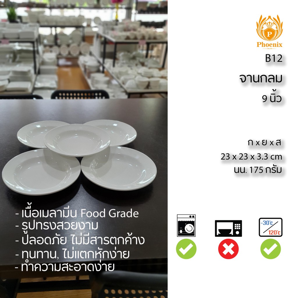 จานกลม 9 นิ้ว เมลามีน สีขาว Phoenix B12 ราคา ถูกที่สุด ดีลบีเคเค แกลเลอรีภาพที่ 4