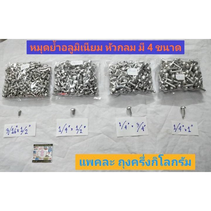 หมุดย้ำ อลูมิเนียม หมุดย้ำหัวกลม  ถุงละ ครึ่งกิโลกรัม  มีขนาด 3/16"x1/2" ,1/4"x1/2", 1/4" x 5/8", 1/