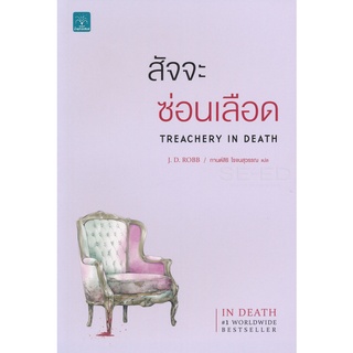 Se-ed (ซีเอ็ด) : หนังสือ สัจจะซ่อนเลือด  Treachery In Death