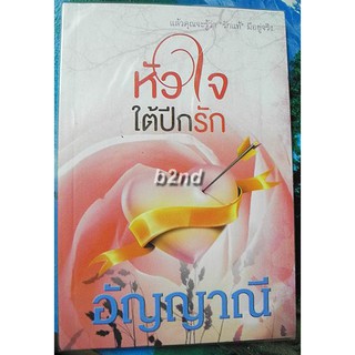 หัวใจใต้ปีกรัก / อัญญาณี