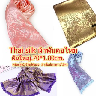 ผ้าพันคอคลุมไหล่ ผ้าไหม Silk ลายช้าง ผ้าคลุมไหล่ เนื้อนุ่มลื่นดุจแพรไหม​