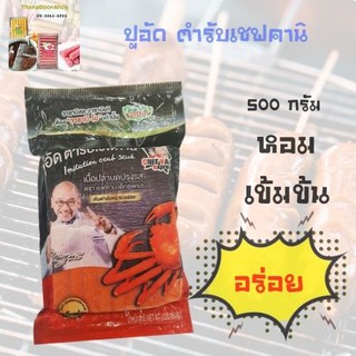 วาซาบิ-โอ ปูอัด ตำรับเชฟคานิ 500 ก