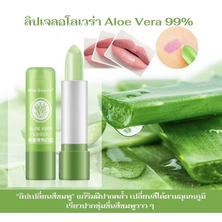 ลิปบาล์ม อโลเวร่า Aloe Vera 99% ลิปมัน ว่านหางจระเข้ ลิปว่าน ลิปเปลี่ยนสีชมพู เปลี่ยนสีได้ตามอุณหภูมิ