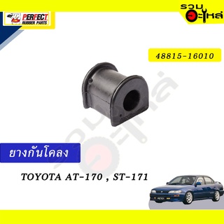 ยางกันโคลง TOYOTA  AT-170,ST-171 📍NO.48815-16010