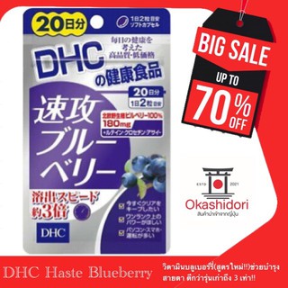 🔮 DHC HASTE BLUEBERRY บำรุงสายตา จากเบอรี่สกัดเข้มข้น สำหรับผู้ที่ต้องการ บำรุงดวงตาจากอาการอ่อนล้าจากหน้าจ