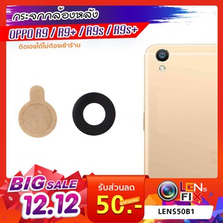 กระจกกล้องหลัง OPPO R9 / R9M / R9s / R9+ /R9s+ กระจกปิดกล้องหลัง ออปโป้ อะไหล่ กระจกกล้อง กระจกแท้ ตรงรุ่น ติดตั้งเองได้