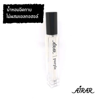 น้ำหอม AIRAR แท้ 100% ปลอดแอลกอฮอล์ - กลิ่น purple