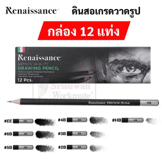 Renaissance Drawing Pencil ดินสอเกรดวาดรูป กล่อง 12 ด้าม EE HB 2B 3B 4B 5B 6B ดินสอดำ อาร์ทติสเกรด เรนาซองซ์ รูโมกราฟ