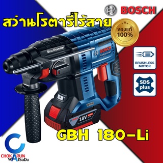 BOSCH สว่านโรตารี่ไร้สาย 3 ระบบ รุ่น GBH 180 LI (แบต18V 2ก้อน) ไร้สาย แบต สว่านโรตารี่ ของแท้ กระแทก