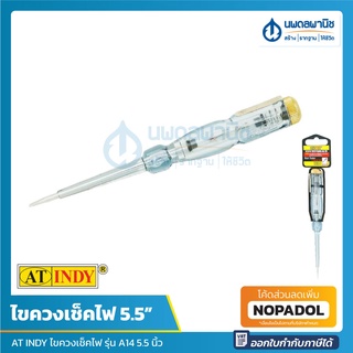 AT INDY ไขควงเช็คไฟ ขนาด 5.5" รุ่น A14 | เช็คไฟ ไขควงวัดไฟ ไขควงลองไฟ อุปกรณ์เช็คไฟ เช็คไฟ ไขควงทดสอบไฟ เช็คแรงดันไฟ