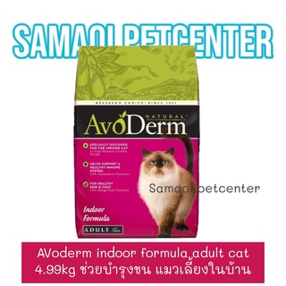 AvoDerm อโวเดิร์ม indoor formula adult cat 11lb  (4.99Kg) อาหารแมว สูตรเลี้ยงในบ้าน