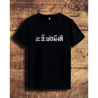 🔥พร้อมส่ง🔥 เสื้อยืดสกรีนลาย นะจ๊ะพ่อมึงสิ