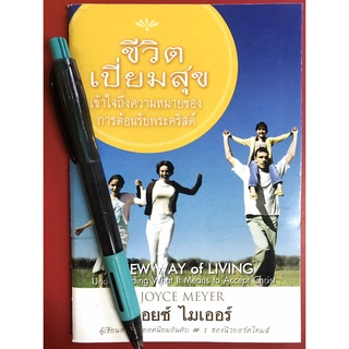 ชีวิตเปี่ยมสุข A new way of Living จอยซ์ ไมเออร์ หนังสือคริสเตียน พระเจ้า พระเยซู