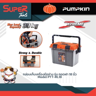 PUMPKIN  กล่องเก็บเครื่องมือช่าง (ถอดฝา) 18 นิ้ว รุ่น PTT-RL18