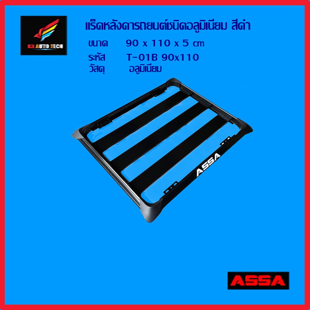แร็คหลังคารถยนต์ ทรงสปอร์ต T-01B 90x110