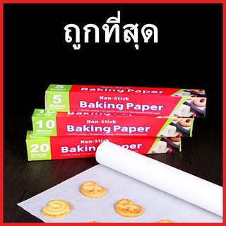 (O3)แผ่นรองอบ แบบม้วนสีขาว แผ่นรองอบขนม กระดาษรองอบ กระดาษไข กระดาษอบขนม Baking Paper 1 กล่อง