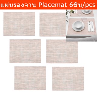 แผ่นรองจาน ผ้ารองจานอาหาร ผ้ารองจาน ที่รองจาน45x33ซม. สีชมพูอ่อน (6ชิ้น) Placemat Table Mat Placemats Plate Mat 6pcs