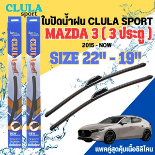 ใบปัดน้ำฝน CLULA SPORT ตรงรุ่นยี่ห้อ MAZDA รุ่น 3 3 ประตู ขนาด 22-18 จำนวน1คู่ ใบปัดพรีเมี่ยมไอเทมในฤดูฝนแถมผ้าฟรี