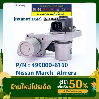 EGR Nissan March ,Almera P/N:14710-ED000 พร้อมจัดส่ง