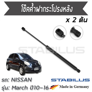 STABILUS โช๊คฝาท้าย โช๊คค้ำฝากระโปรงหลัง 1คู่ = 2 ต้น NISSAN March K13 ปี 2010-2016 นิสสัน มาร์ช