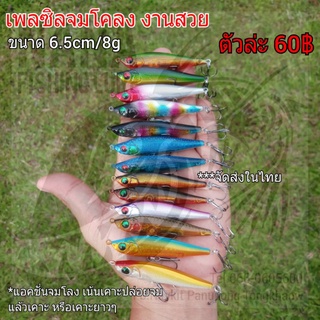 เหยื่อเพลซิล จมโคลง งานสวย ขนาด 6.5cm/8g