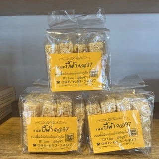 ขนมบี้พ้าง97 ขนมพื้นเมืองภูเก็ต