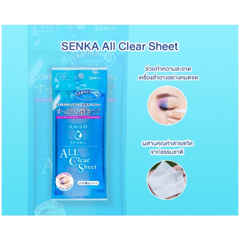 SENKA All Clear Sheet แผ่นเช็ดเครื่องสำอาง 10 แผ่น