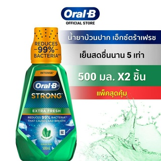 [แพ็คสุดคุ้ม] Oral-B ออรัลบี น้ำยาบ้วนปาก เอ็กซ์ตร้าเฟรช 500 มล. 2 ขวด  ลมหายใจหอมสดชื่นนาน 5 เท่า