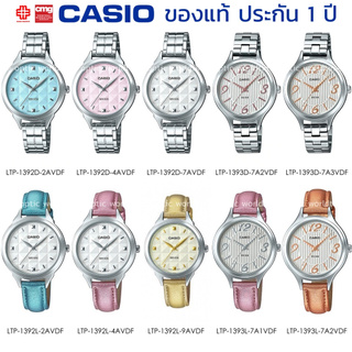 นาฬิกาข้อมือ ผู้หญิง CASIO แท้ รุ่น LTP-1392D/LTP-1393D/LTP-1392L/LTP-1393L ประกัน 1 ปี