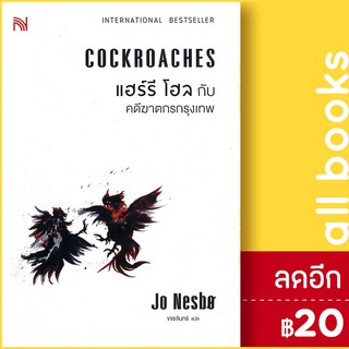 แฮร์รี โฮลกับคดีฆาตกร | น้ำพุ Jo Nesbo