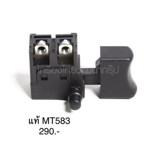 สวิตซ์ 🔥อะไหล่แท้🔥 MT583 วงเดือน แมคเทค Maktec(MP650246-4)