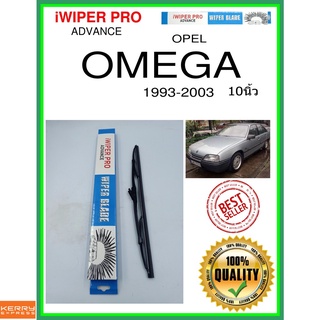 ใบปัดน้ำฝนหลัง  OMEGA 1993-2003 โอเมก้า 10นิ้ว OPEL โอปอล H341 ใบปัดหลัง ใบปัดน้ำฝนท้าย ss