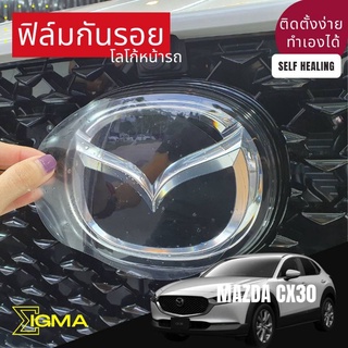 ฟิล์มกันรอย โลโก้ Mazda CX30