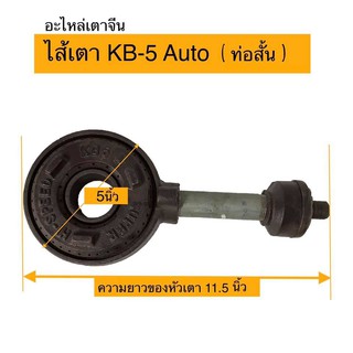 อะไหล่เตาจีน ไส้หัวเตา KB-5 งานเหล็กหล่ออย่างหนา ท่อประกอบ