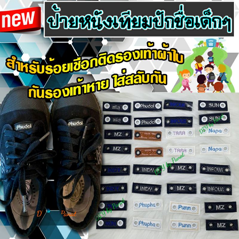 ป้ายชื่อติดรองเท้า #ป้ายหนังเทียมปักชื่อเด็กๆ สำหรับร้อยเชือกติดรองเท้าผ้าใบ ราคาต่อ 1 คู่ ได้ 2 ชิ้นค่ะ