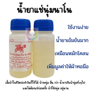 888dot น้ำยาปรับผ้านุ่มนาโน ปรับผ้านุ่ม แช่นุ่มนาโน สูตรเข้มข้น ขนาด 30 cc. แบ่งขายเป็นขวด