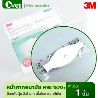 3M หน้ากาก N95 รุ่น 1870+ (ของแท้)