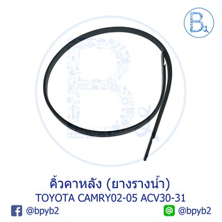 **อะไหล่แท้** คิ้วหลังคา ยางรางน้ำหลังคา TOYOTA CAMRY02-05 ACV30,ACV31