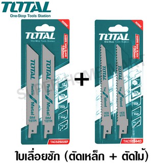 Total ใบเลื่อยชัก ตัดเหล็ก / ตัดไม้ ( สำหรับเลื่อยชัก ) รุ่น TAC52922EF / TAC52644D ใบเลื่อย ใบเลื่อยไม้ ใบเลื่อยเหล็ก